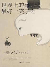 世界上的事最好一笑了之