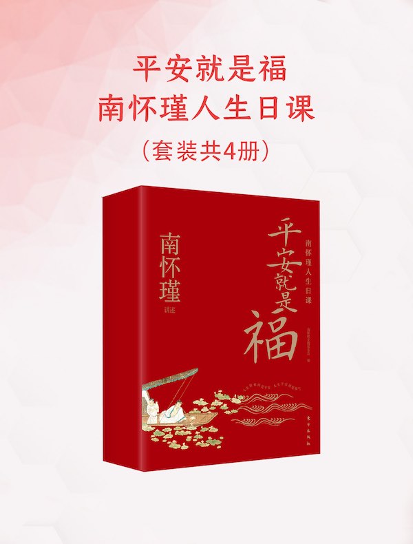 平安就是福：南怀瑾人生日课（全四册）