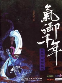 气御千年2：五岳招魂