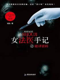 女法医手记之破译密码