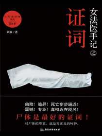 女法医手记之证词