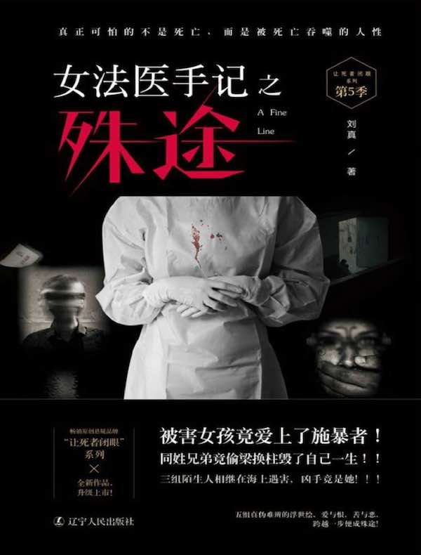 女法医手记之殊途