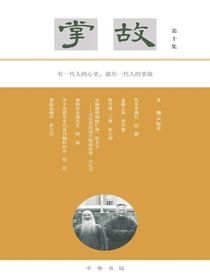 掌故（第十集）