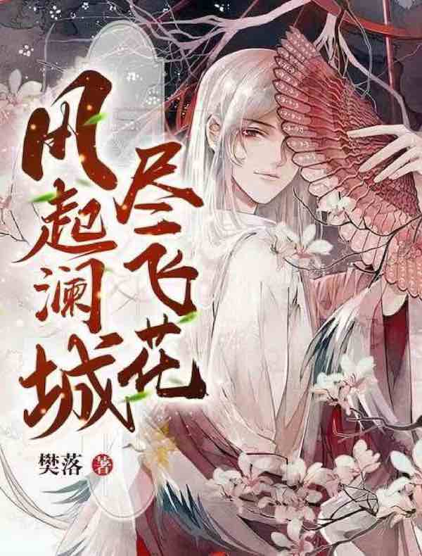 风起澜城尽飞花