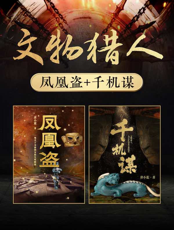 文物猎人：凤凰盗+千机谋（共二册）
