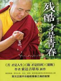 残酷才是青春（苦才是人生·青春版）