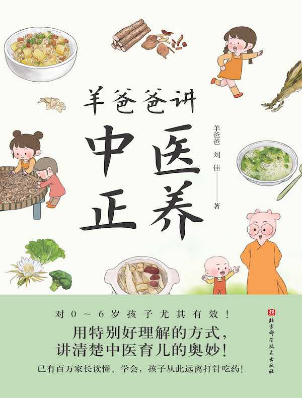 羊爸爸讲中医正养