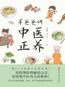 羊爸爸讲中医正养