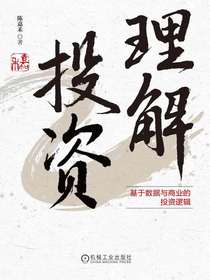 理解投资：基于数据与商业的投资逻辑
