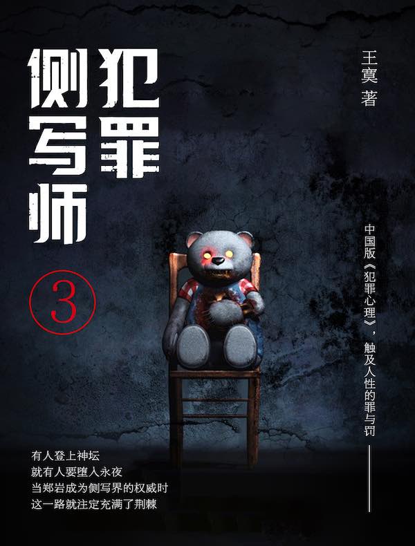 犯罪侧写师 3