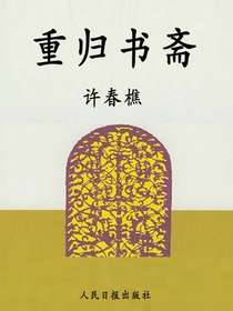 重归书斋