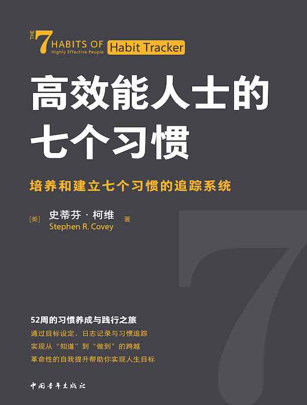 高效能人士的七个习惯：培养和建立七个习惯的追踪系统