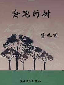 会跑的树