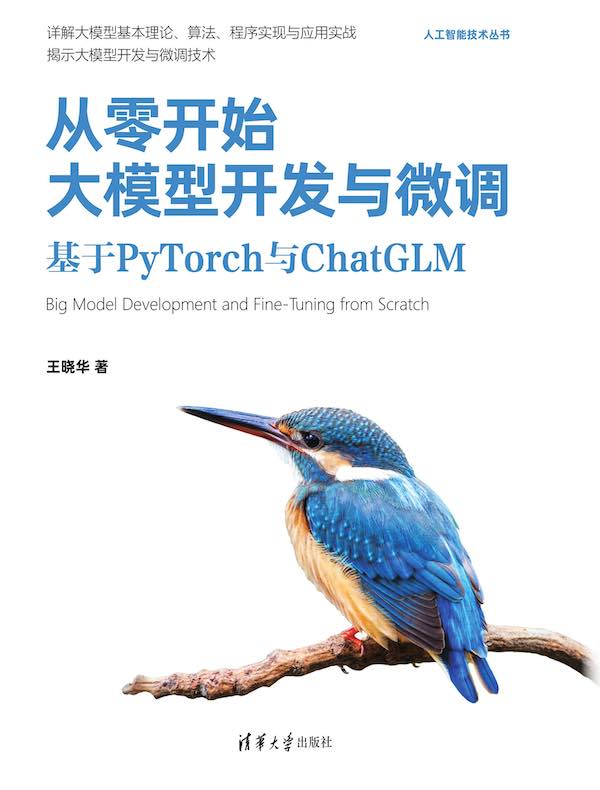 从零开始大模型开发与微调:基于PyTorch与ChatGLM 从零开始大模型开发与微调:基于PyTorch与ChatGLM