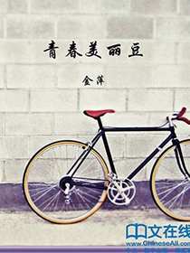 青春美丽豆
