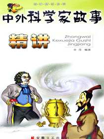 中外科学家故事精讲