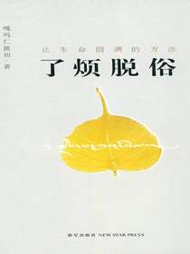 了烦脱俗：让生命圆满的方法
