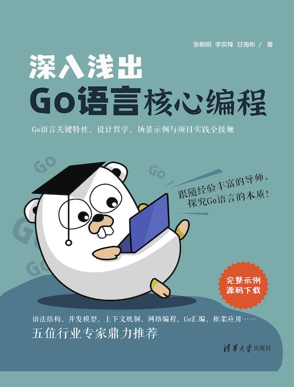 深入浅出Go语言核心编程