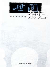 邓友梅散文选：世间杂记