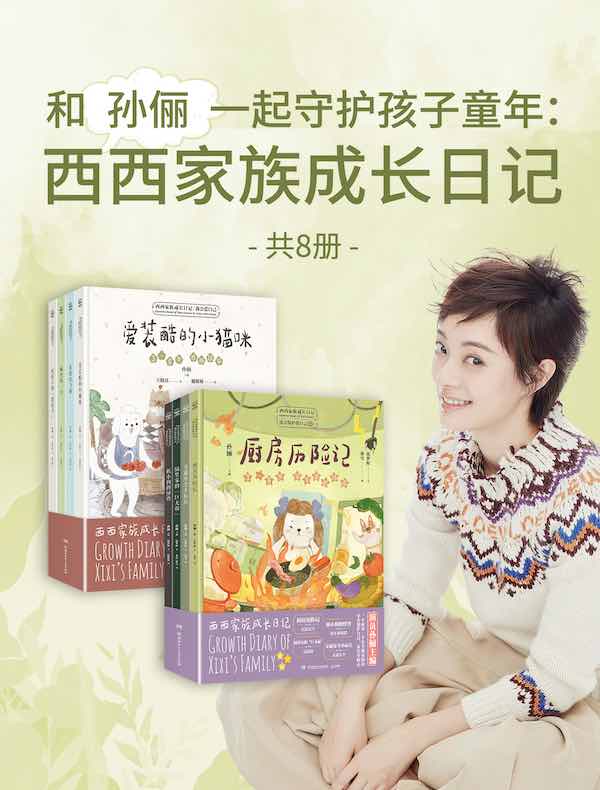 和孙俪一起守护孩子童年：西西家族成长日记（共八册）