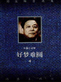 好梦难圆