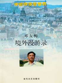 境外漫游录