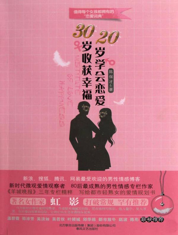 20岁学会恋爱，30岁收获幸福