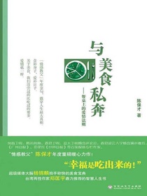 与美食私奔：餐桌上的爱情法则