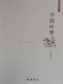 平阴吟赞