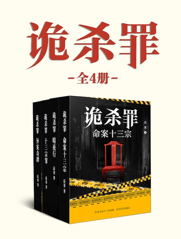 诡杀罪系列（全四册）