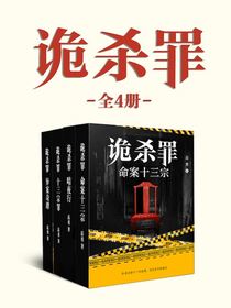 诡杀罪系列（全四册）