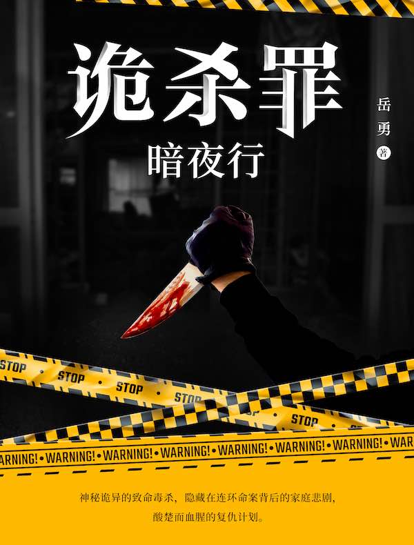 诡杀罪 1：暗夜行