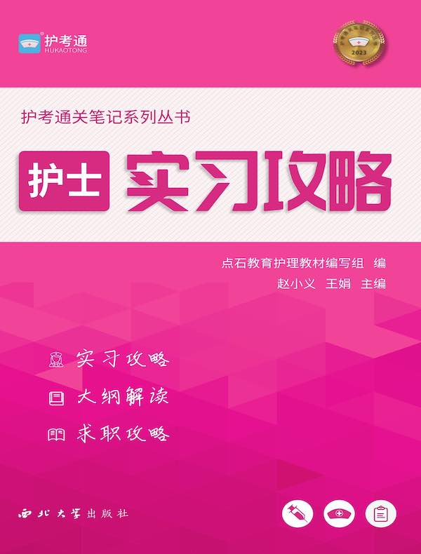 护士实习攻略