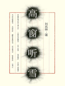高窗听雪