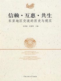 信赖·互惠·共生：东亚地区交流的历史与现实