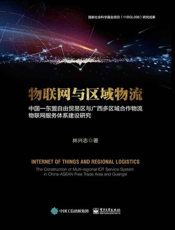 物联网与区域物流：中国—东盟自由贸易区与广西多区域合作物流物联网服务体系建设研究