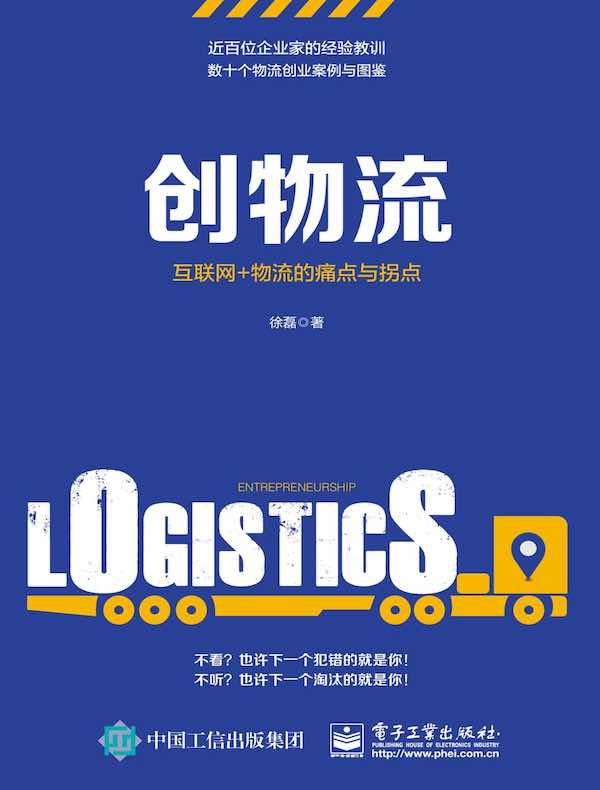 创物流：互联网+物流的痛点与拐点