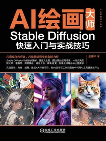 AI绘画大师：StableDiffusion快速入门与实战技巧