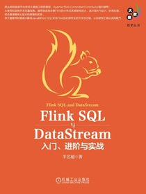 FlinkSQL与DataStream：入门、进阶与实战