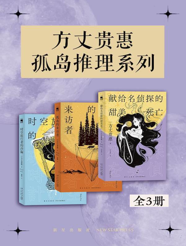 方丈贵惠孤岛推理系列（全三册）