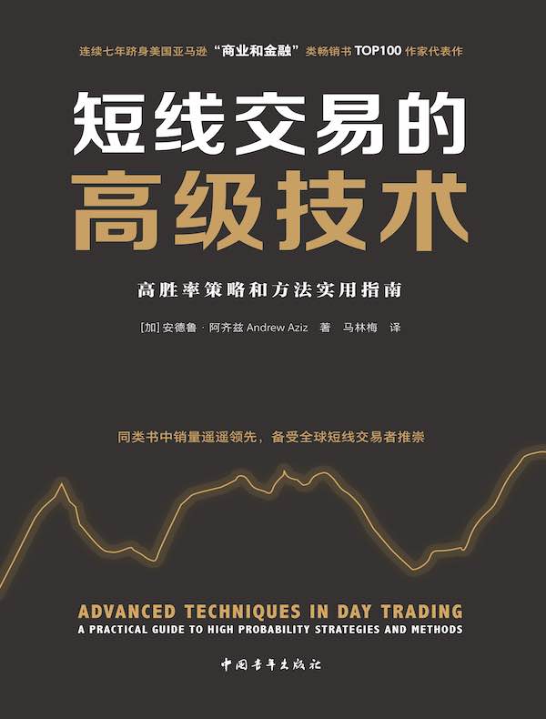 短线交易的高级技术：高胜率策略和方法实用指南