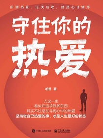 守住你的热爱