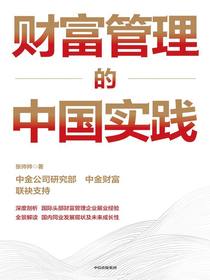 财富管理的中国实践