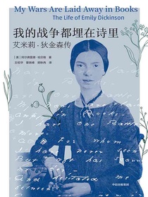 我的战争都埋在诗里：艾米莉·狄金森传