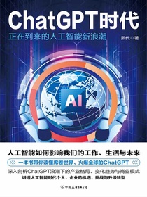 ChatGPT时代：正在到来的人工智能新浪潮