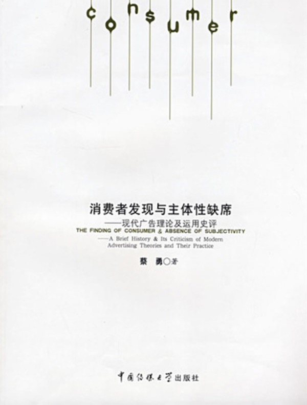 消费者发现与主体性缺席：现代广告理论及运用史评