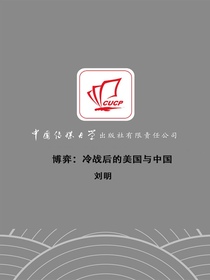 博弈：冷战后的美国与中国