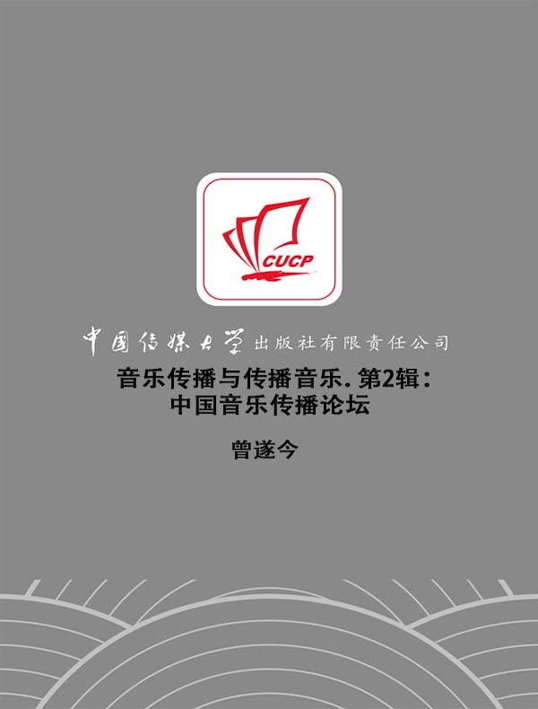 音乐传播与传播音乐 第2辑：中国音乐传播论坛