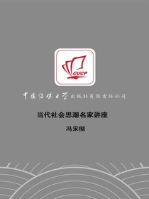 当代社会思潮名家讲座
