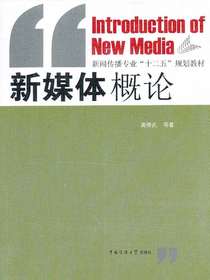新媒体概论